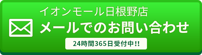 メールでのお問い合わせはこちら