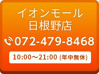 イオンモール日根野店 072-479-8468