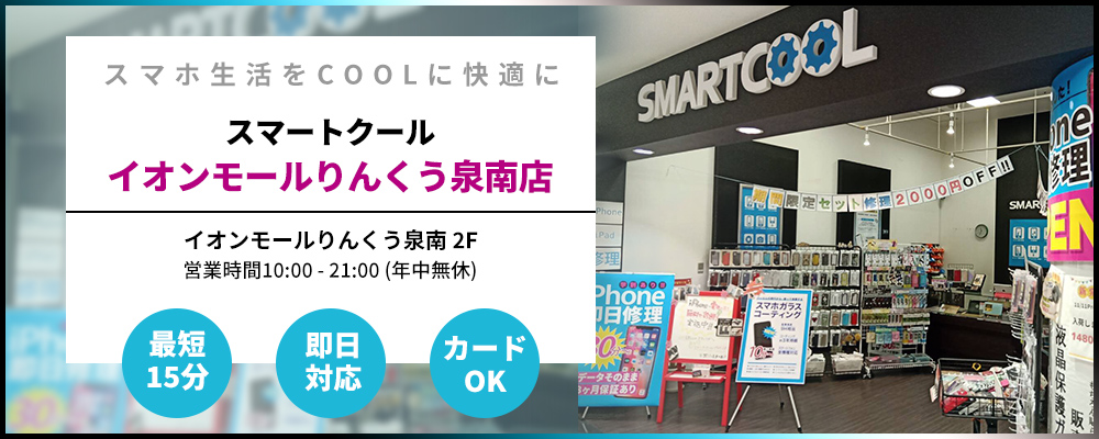 SMARTCOOLイオンモールりんくう泉南